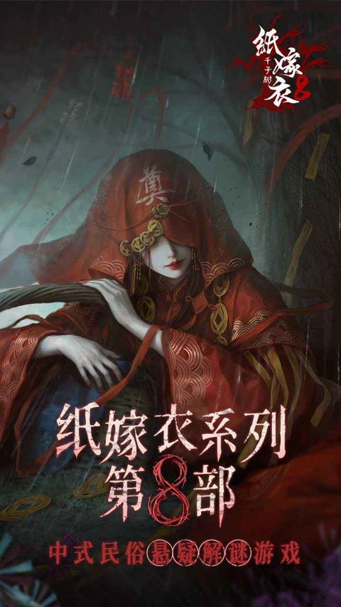 纸嫁衣8最新版图1