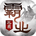霸业手机最新版