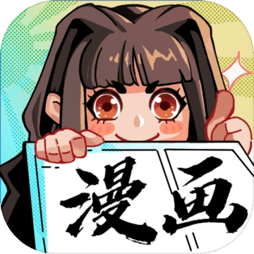 我的漫画游戏官方最新版