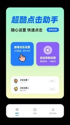 免费点击器图1