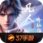 凡人修仙传人界篇原版