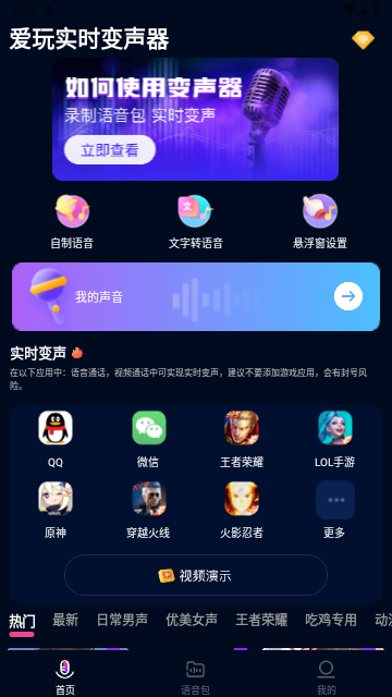 爱玩实时变声器 图1