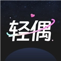 轻偶