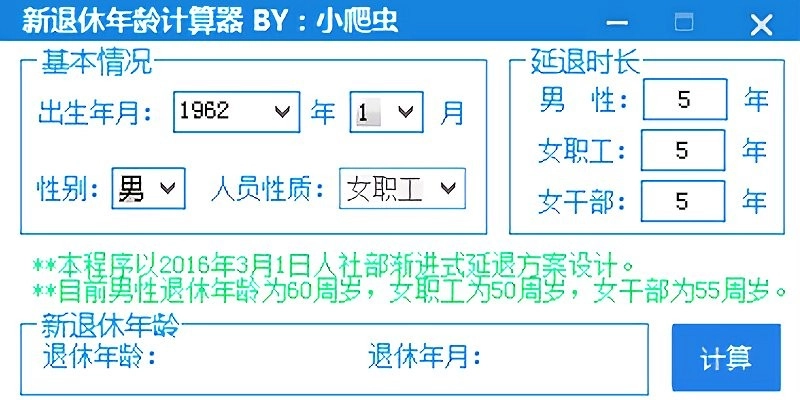 法定退休年龄计算器电脑版图3