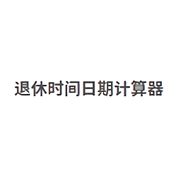 法定退休年龄计算器电脑版