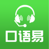 口语易安卓版