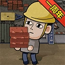 打工生活模拟器无限钱免广告游戏纯净版
