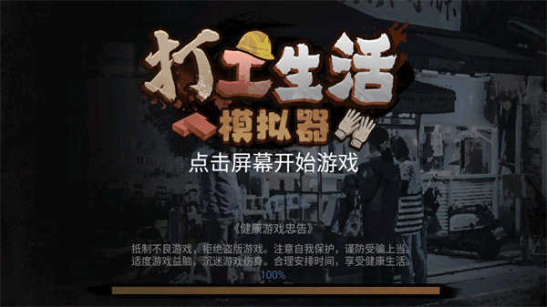 打工生活模拟器无限钱免广告游戏纯净版图1