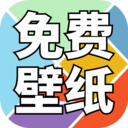 免费壁纸精灵