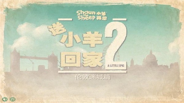 送小羊回家2中文版图2