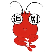 虾仁追剧