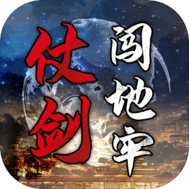 仗剑闯地牢游戏正版