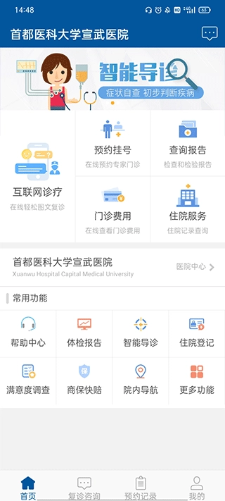掌上宣武医院最新版图2