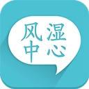 风湿中心