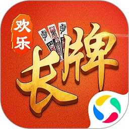 欢乐南通长牌游戏完整版