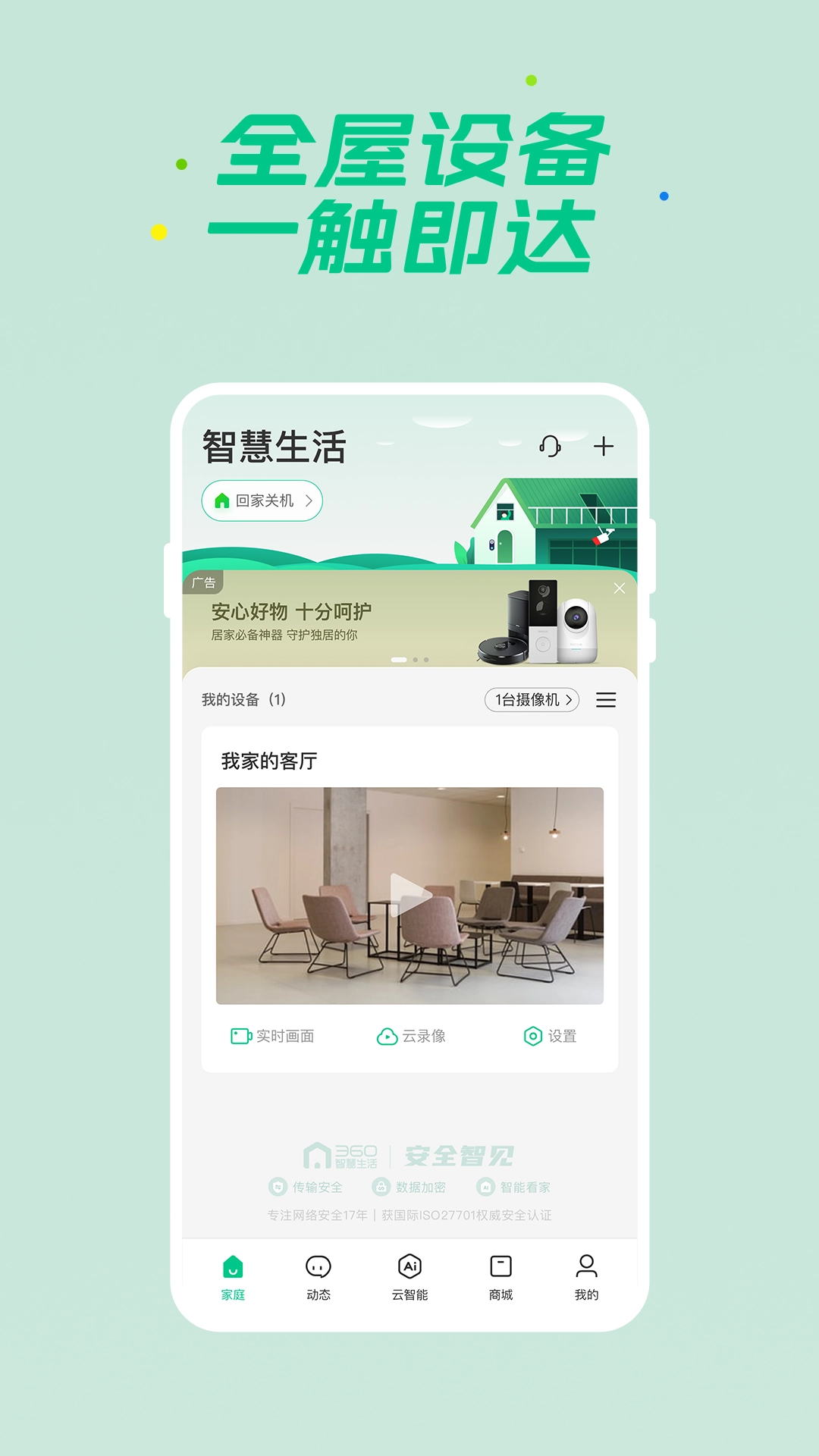 360智慧生活手机版图4
