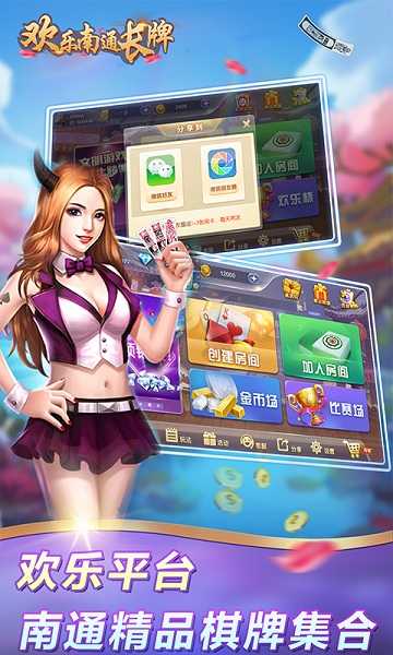 欢乐南通长牌 安卓直装版图2