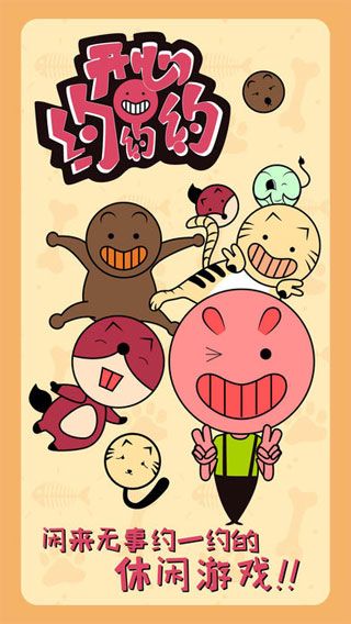 开心约约约图2