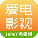 爱电影视免费