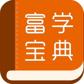富学宝典旧版