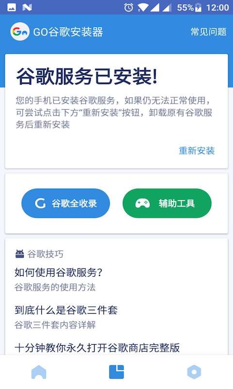 go谷歌安装器最新版图3
