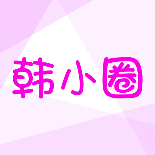 韩小圈正版