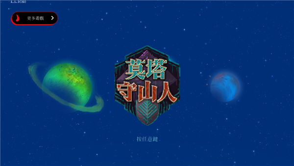 莫塔守山人官方正版图1