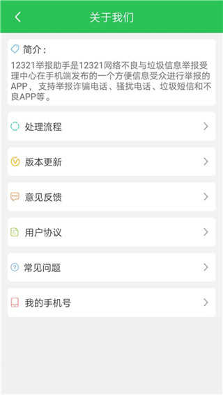 12321举报助手 图3
