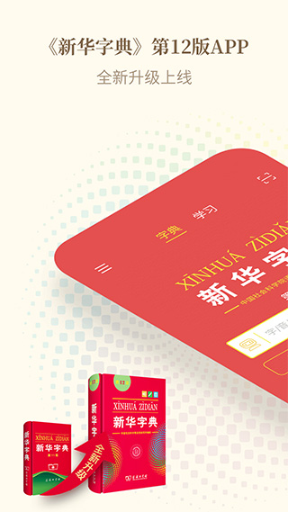 新华字典发音版图1