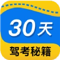 30天驾考秘籍