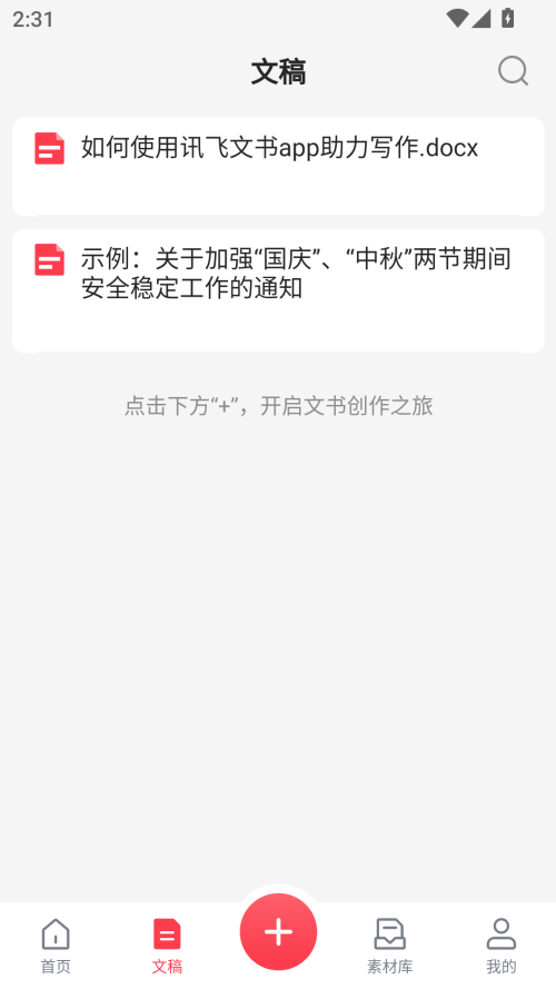 讯飞文书图3