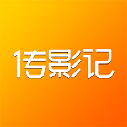传影记2026版