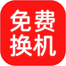 换机搬家助手安卓版