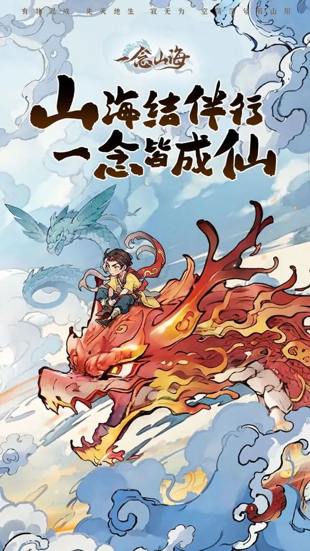 一念山海taptap版图2
