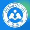 智慧师训