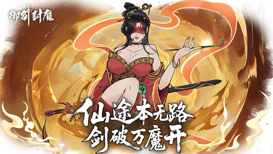 御剑封魔公测版图2