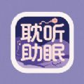 耽听助眠