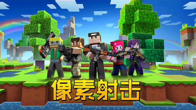 像素射击2026版图2