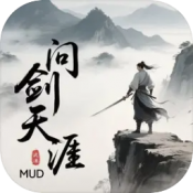 问剑天涯MUD游戏纯净版