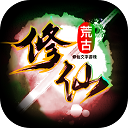 荒古修仙传安卓免费版