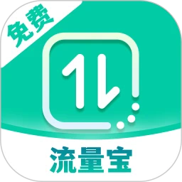 流量宝免费版