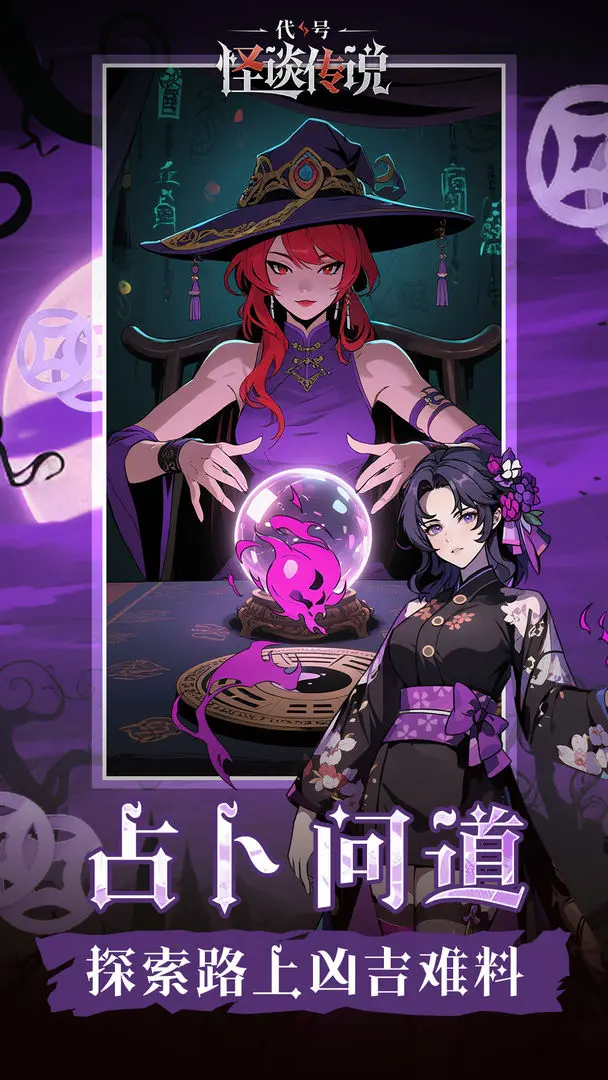 代号怪谈传说官方正版图1