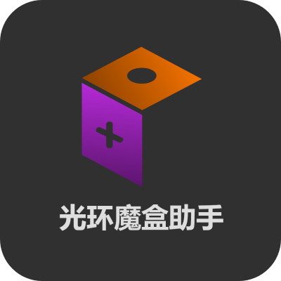 光环魔盒助手正版