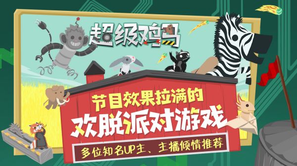 超级鸡马手机版图4