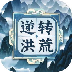 逆转洪荒