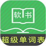 超级单词表2026最新版