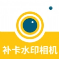 补卡水印相机安卓直装版