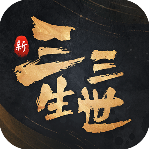 新三生三世十里桃花安卓版