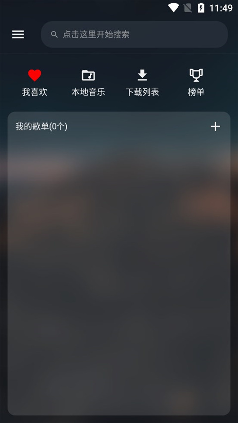 MusicFree安卓版图1