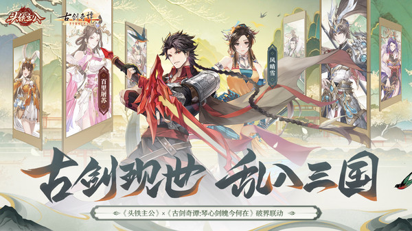 头铁主公古剑奇谭联动版图3